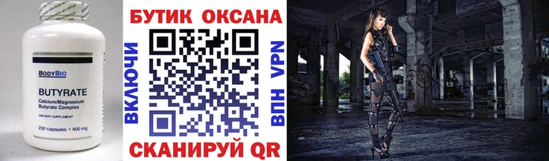 БУТИРАТ Butirat Купить закладки Куса